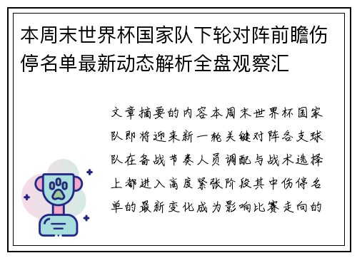 本周末世界杯国家队下轮对阵前瞻伤停名单最新动态解析全盘观察汇 本周末世界杯国家队下轮对阵前瞻伤停名单最新动态解析全盘观察汇