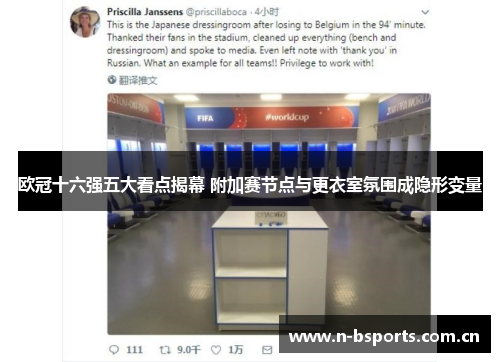 欧冠十六强五大看点揭幕 附加赛节点与更衣室氛围成隐形变量 欧冠十六强五大看点揭幕 附加赛节点与更衣室氛围成隐形变量