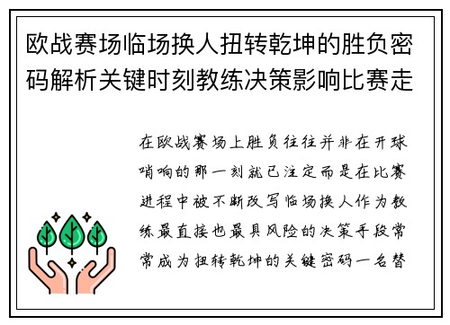 欧战赛场临场换人扭转乾坤的胜负密码解析关键时刻教练决策影响比赛走向