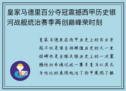 皇家马德里百分夺冠震撼西甲历史银河战舰统治赛季再创巅峰荣时刻