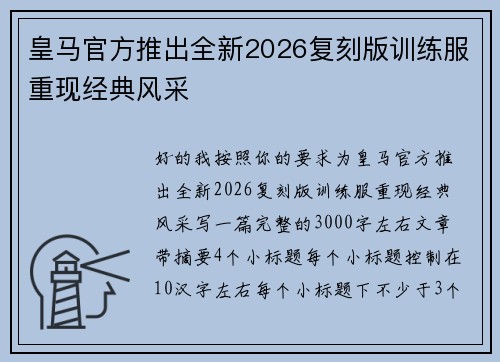 皇马官方推出全新2026复刻版训练服重现经典风采 皇马官方推出全新2026复刻版训练服重现经典风采