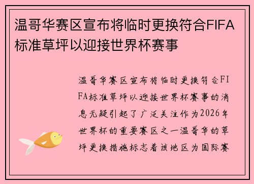 温哥华赛区宣布将临时更换符合FIFA标准草坪以迎接世界杯赛事