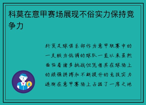 科莫在意甲赛场展现不俗实力保持竞争力 科莫在意甲赛场展现不俗实力保持竞争力