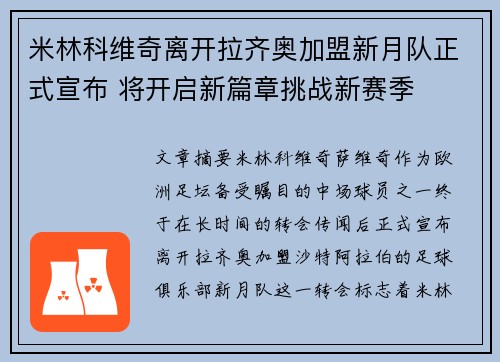 米林科维奇离开拉齐奥加盟新月队正式宣布 将开启新篇章挑战新赛季 米林科维奇离开拉齐奥加盟新月队正式宣布 将开启新篇章挑战新赛季