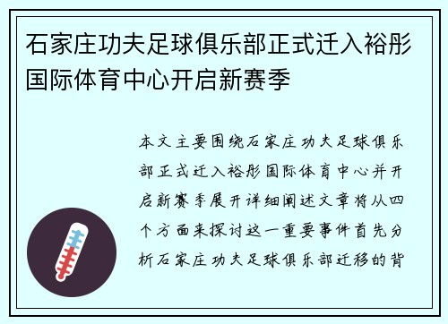 石家庄功夫足球俱乐部正式迁入裕彤国际体育中心开启新赛季