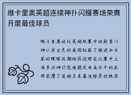 维卡里奥英超连续神扑闪耀赛场荣膺月度最佳球员
