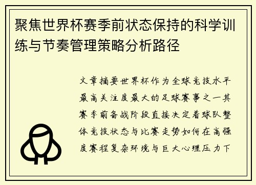 聚焦世界杯赛季前状态保持的科学训练与节奏管理策略分析路径 聚焦世界杯赛季前状态保持的科学训练与节奏管理策略分析路径