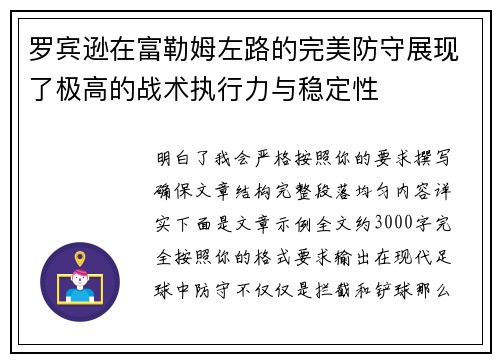 罗宾逊在富勒姆左路的完美防守展现了极高的战术执行力与稳定性