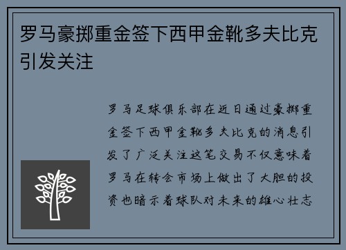 罗马豪掷重金签下西甲金靴多夫比克引发关注
