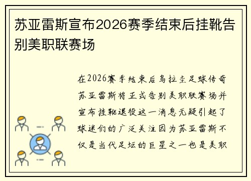苏亚雷斯宣布2026赛季结束后挂靴告别美职联赛场 苏亚雷斯宣布2026赛季结束后挂靴告别美职联赛场