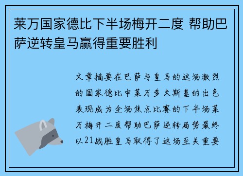 莱万国家德比下半场梅开二度 帮助巴萨逆转皇马赢得重要胜利