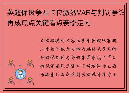 英超保级争四卡位激烈VAR与判罚争议再成焦点关键看点赛季走向