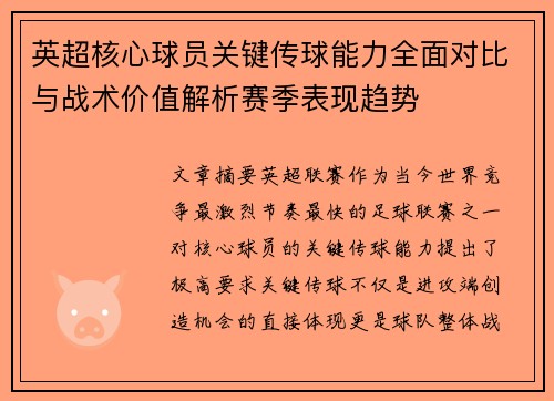 英超核心球员关键传球能力全面对比与战术价值解析赛季表现趋势 英超核心球员关键传球能力全面对比与战术价值解析赛季表现趋势