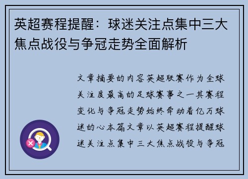 英超赛程提醒:球迷关注点集中三大焦点战役与争冠走势全面解析 英超赛程提醒:球迷关注点集中三大焦点战役与争冠走势全面解析