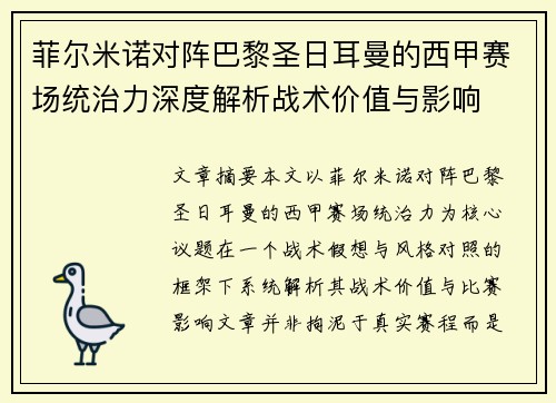 菲尔米诺对阵巴黎圣日耳曼的西甲赛场统治力深度解析战术价值与影响 菲尔米诺对阵巴黎圣日耳曼的西甲赛场统治力深度解析战术价值与影响