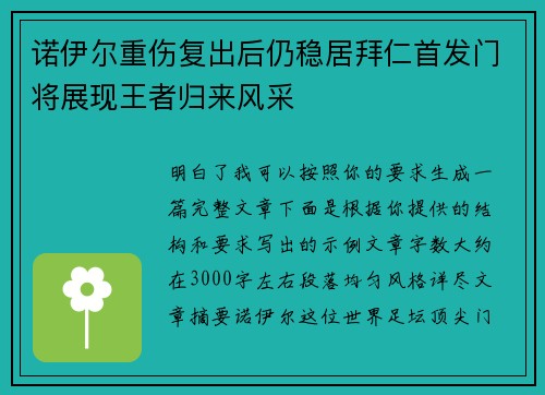 诺伊尔重伤复出后仍稳居拜仁首发门将展现王者归来风采 诺伊尔重伤复出后仍稳居拜仁首发门将展现王者归来风采