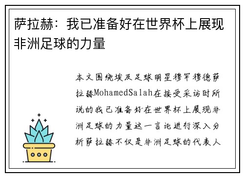 萨拉赫:我已准备好在世界杯上展现非洲足球的力量 萨拉赫:我已准备好在世界杯上展现非洲足球的力量
