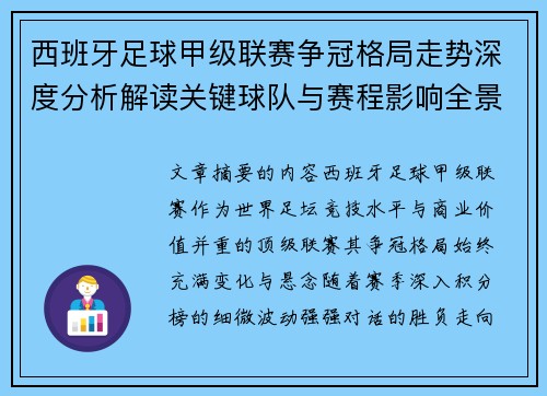 西班牙足球甲级联赛争冠格局走势深度分析解读关键球队与赛程影响全景评估