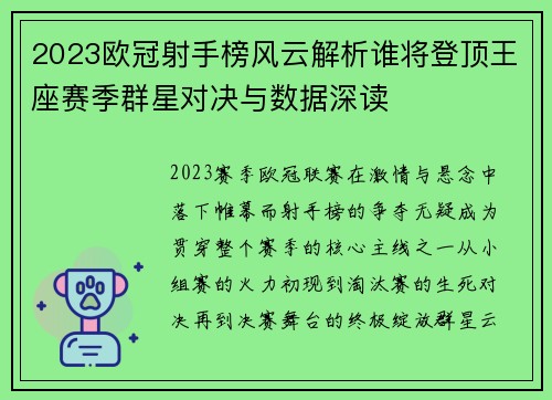 2023欧冠射手榜风云解析谁将登顶王座赛季群星对决与数据深读