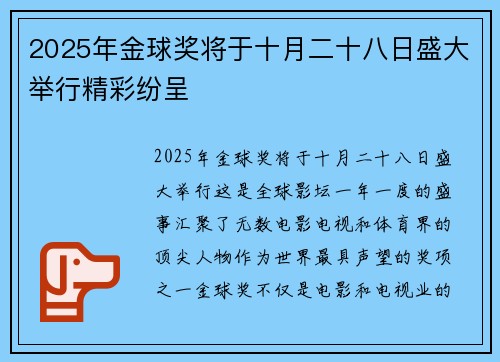 2025年金球奖将于十月二十八日盛大举行精彩纷呈