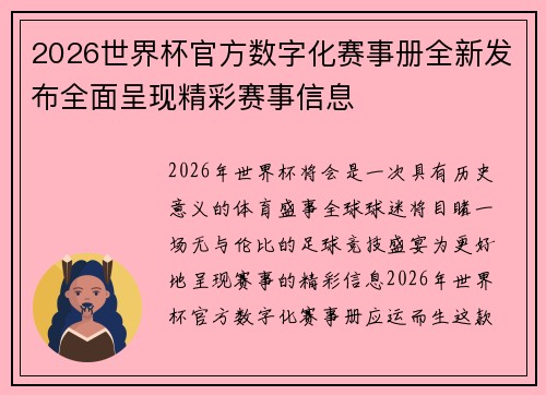 2026世界杯官方数字化赛事册全新发布全面呈现精彩赛事信息 2026世界杯官方数字化赛事册全新发布全面呈现精彩赛事信息