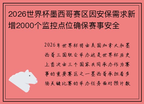 2026世界杯墨西哥赛区因安保需求新增2000个监控点位确保赛事安全 2026世界杯墨西哥赛区因安保需求新增2000个监控点位确保赛事安全