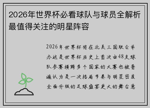 2026年世界杯必看球队与球员全解析最值得关注的明星阵容 2026年世界杯必看球队与球员全解析最值得关注的明星阵容