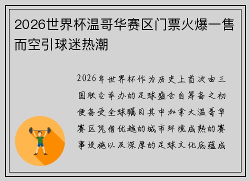 2026世界杯温哥华赛区门票火爆一售而空引球迷热潮