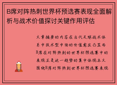 B席对阵热刺世界杯预选赛表现全面解析与战术价值探讨关键作用评估