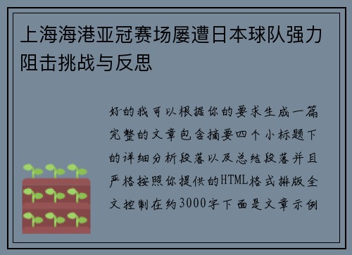 上海海港亚冠赛场屡遭日本球队强力阻击挑战与反思 上海海港亚冠赛场屡遭日本球队强力阻击挑战与反思