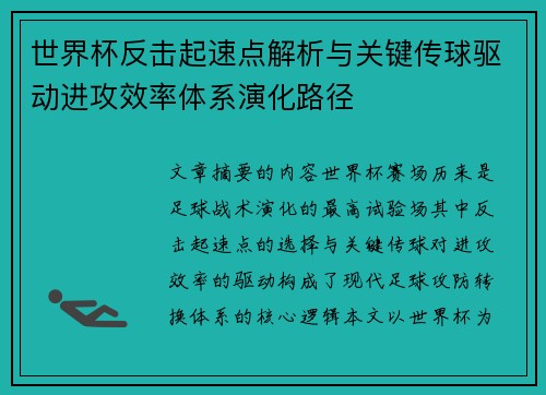 世界杯反击起速点解析与关键传球驱动进攻效率体系演化路径