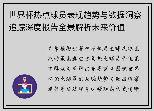 世界杯热点球员表现趋势与数据洞察追踪深度报告全景解析未来价值 世界杯热点球员表现趋势与数据洞察追踪深度报告全景解析未来价值