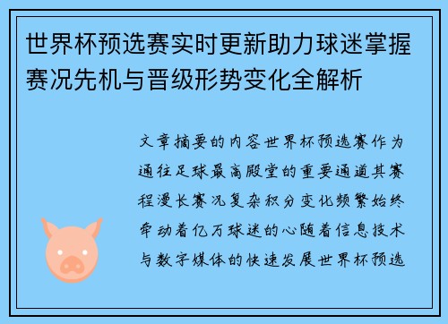 世界杯预选赛实时更新助力球迷掌握赛况先机与晋级形势变化全解析