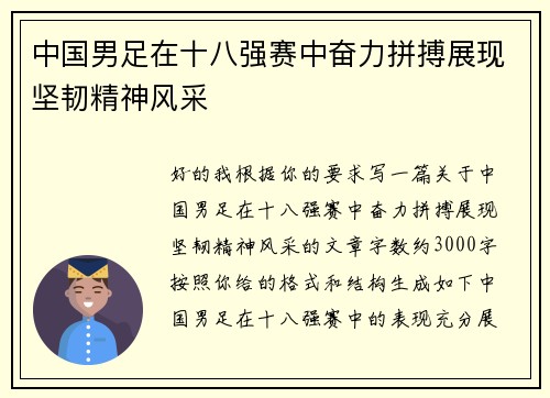 中国男足在十八强赛中奋力拼搏展现坚韧精神风采 中国男足在十八强赛中奋力拼搏展现坚韧精神风采