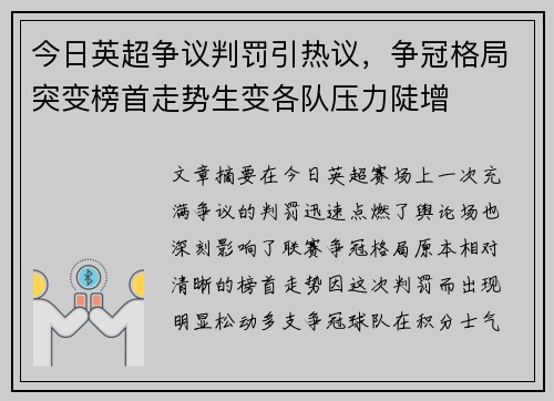 今日英超争议判罚引热议，争冠格局突变榜首走势生变各队压力陡增
