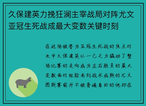 久保建英力挽狂澜主宰战局对阵尤文亚冠生死战成最大变数关键时刻
