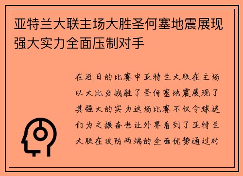 亚特兰大联主场大胜圣何塞地震展现强大实力全面压制对手