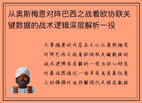 从奥斯梅恩对阵巴西之战看欧协联关键数据的战术逻辑深层解析一役