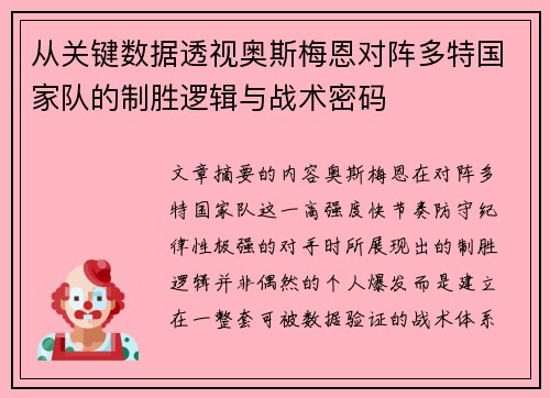 从关键数据透视奥斯梅恩对阵多特国家队的制胜逻辑与战术密码