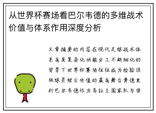 从世界杯赛场看巴尔韦德的多维战术价值与体系作用深度分析