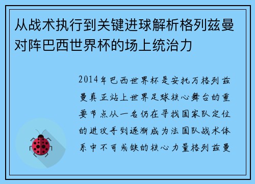 从战术执行到关键进球解析格列兹曼对阵巴西世界杯的场上统治力