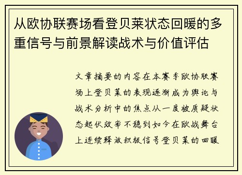 从欧协联赛场看登贝莱状态回暖的多重信号与前景解读战术与价值评估