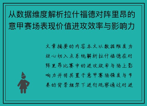 从数据维度解析拉什福德对阵里昂的意甲赛场表现价值进攻效率与影响力