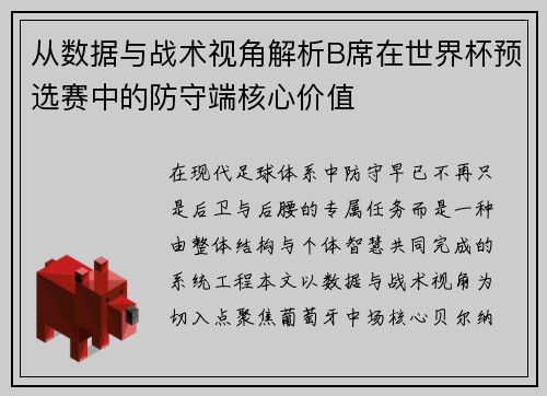 从数据与战术视角解析B席在世界杯预选赛中的防守端核心价值