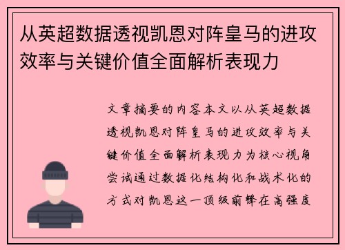 从英超数据透视凯恩对阵皇马的进攻效率与关键价值全面解析表现力