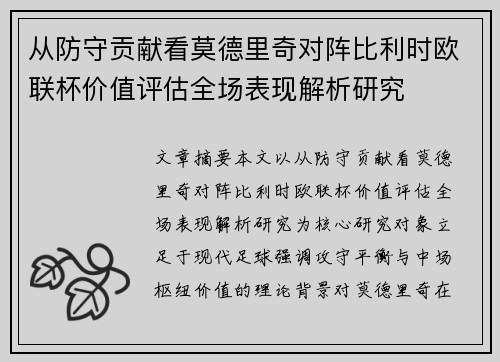 从防守贡献看莫德里奇对阵比利时欧联杯价值评估全场表现解析研究