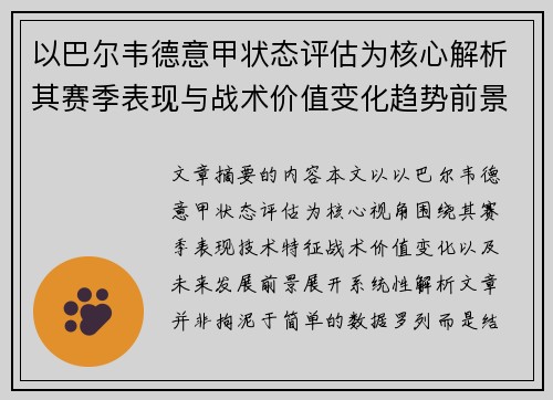 以巴尔韦德意甲状态评估为核心解析其赛季表现与战术价值变化趋势前景