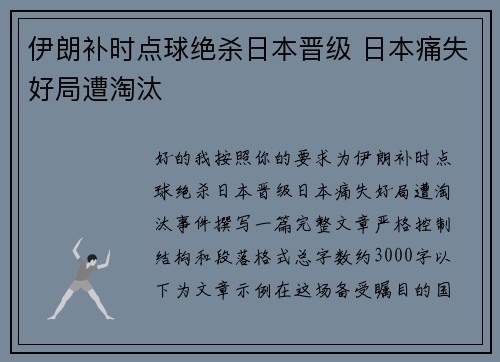 伊朗补时点球绝杀日本晋级 日本痛失好局遭淘汰