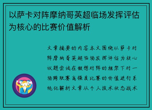 以萨卡对阵摩纳哥英超临场发挥评估为核心的比赛价值解析