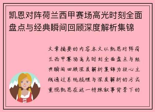 凯恩对阵荷兰西甲赛场高光时刻全面盘点与经典瞬间回顾深度解析集锦